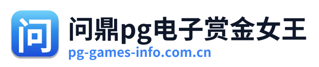 问鼎pg电子赏金女王 Logo